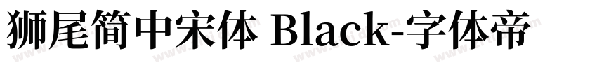 獅尾簡中宋體 Black字体转换